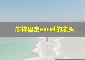 怎样固定excel的表头