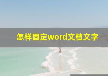 怎样固定word文档文字