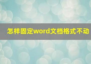 怎样固定word文档格式不动