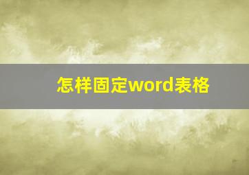 怎样固定word表格