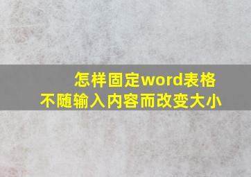 怎样固定word表格不随输入内容而改变大小