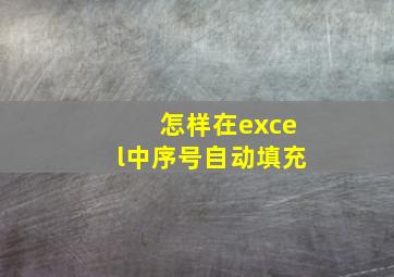 怎样在excel中序号自动填充