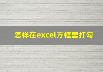 怎样在excel方框里打勾