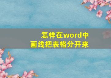 怎样在word中画线把表格分开来