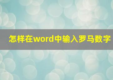 怎样在word中输入罗马数字