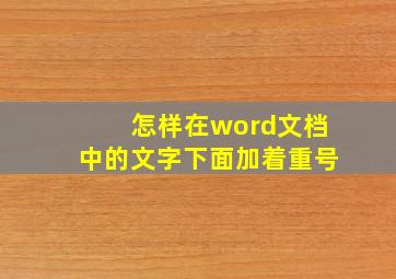 怎样在word文档中的文字下面加着重号