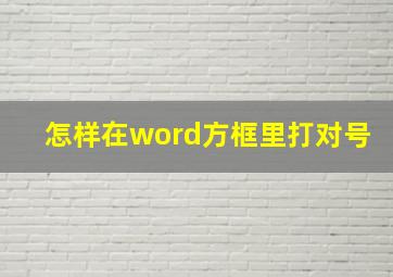 怎样在word方框里打对号