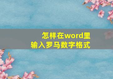 怎样在word里输入罗马数字格式