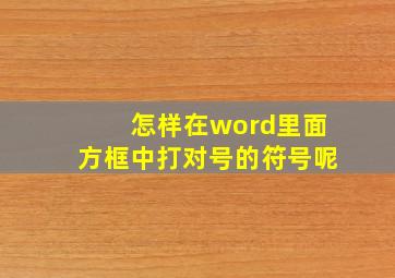 怎样在word里面方框中打对号的符号呢