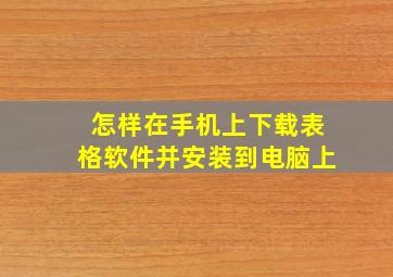 怎样在手机上下载表格软件并安装到电脑上