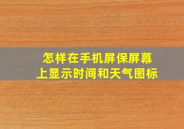 怎样在手机屏保屏幕上显示时间和天气图标