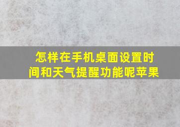 怎样在手机桌面设置时间和天气提醒功能呢苹果