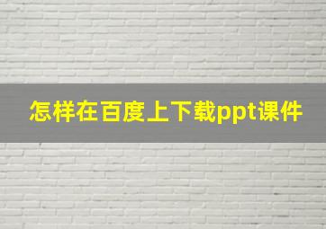 怎样在百度上下载ppt课件