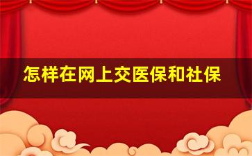 怎样在网上交医保和社保