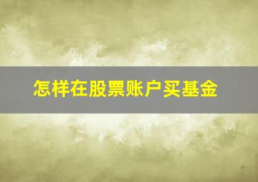 怎样在股票账户买基金