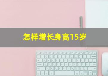 怎样增长身高15岁