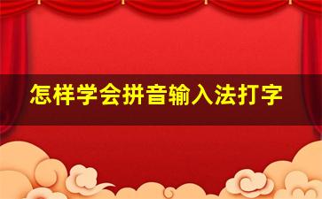 怎样学会拼音输入法打字