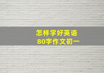 怎样学好英语80字作文初一