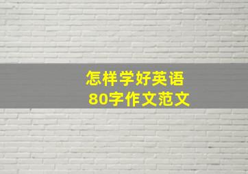 怎样学好英语80字作文范文