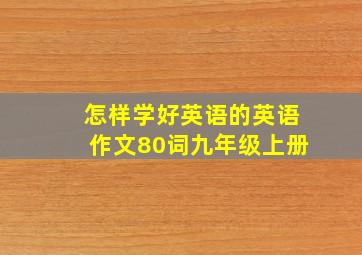 怎样学好英语的英语作文80词九年级上册