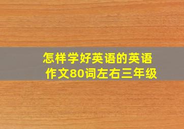 怎样学好英语的英语作文80词左右三年级