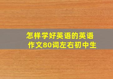 怎样学好英语的英语作文80词左右初中生