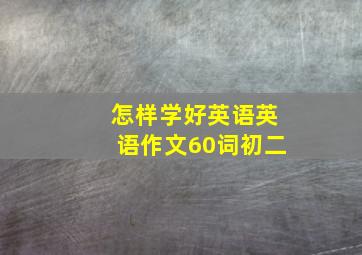 怎样学好英语英语作文60词初二