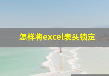 怎样将excel表头锁定