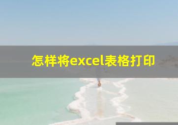 怎样将excel表格打印