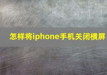 怎样将iphone手机关闭横屏