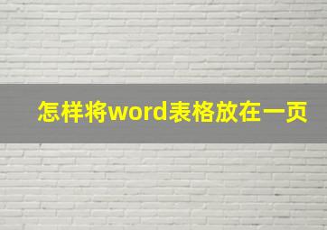 怎样将word表格放在一页