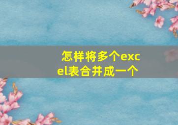 怎样将多个excel表合并成一个