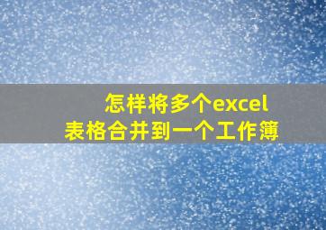 怎样将多个excel表格合并到一个工作簿