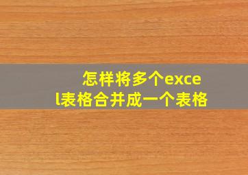 怎样将多个excel表格合并成一个表格