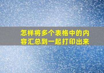 怎样将多个表格中的内容汇总到一起打印出来