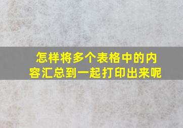 怎样将多个表格中的内容汇总到一起打印出来呢