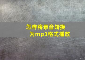 怎样将录音转换为mp3格式播放