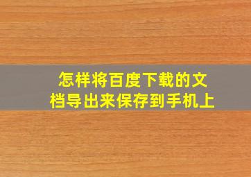 怎样将百度下载的文档导出来保存到手机上