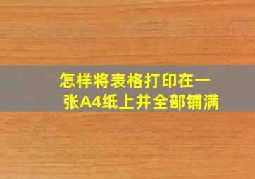 怎样将表格打印在一张A4纸上并全部铺满