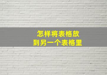 怎样将表格放到另一个表格里