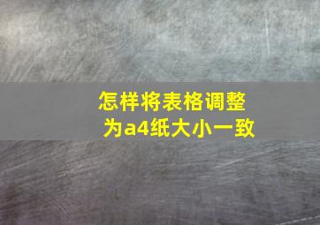 怎样将表格调整为a4纸大小一致