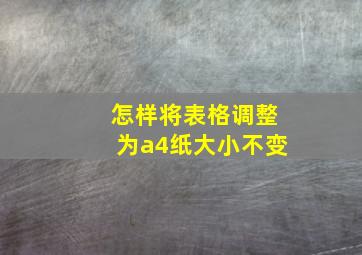 怎样将表格调整为a4纸大小不变