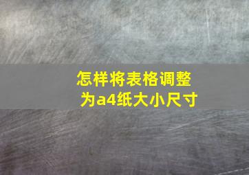 怎样将表格调整为a4纸大小尺寸