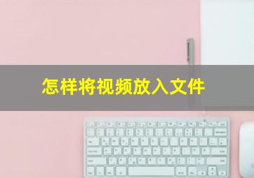 怎样将视频放入文件