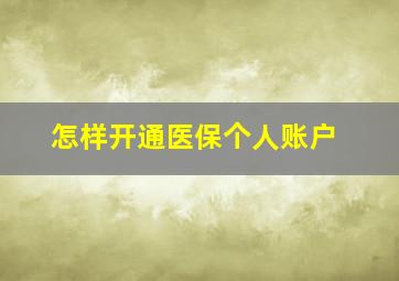 怎样开通医保个人账户