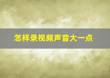 怎样录视频声音大一点