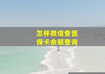 怎样微信查医保卡余额查询