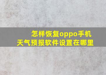 怎样恢复oppo手机天气预报软件设置在哪里