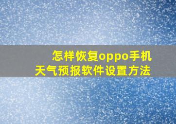 怎样恢复oppo手机天气预报软件设置方法