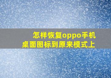 怎样恢复oppo手机桌面图标到原来模式上